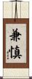 兼慎 Scroll