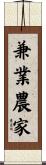 兼業農家 Scroll