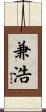 兼浩 Scroll