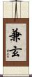 兼玄 Scroll