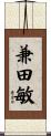 兼田敏 Scroll