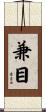 兼目 Scroll
