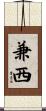 兼西 Scroll