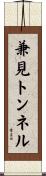 兼見トンネル Scroll