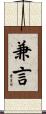 兼言 Scroll