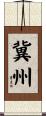 冀州 Scroll