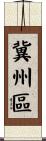 冀州區 Scroll