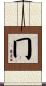 冂 Scroll