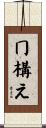 冂構え Scroll