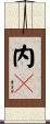 内々 Scroll