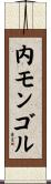 内モンゴル Scroll