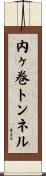 内ヶ巻トンネル Scroll