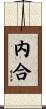 内合 Scroll