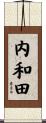 内和田 Scroll