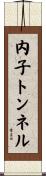 内子トンネル Scroll