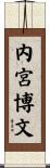 内宮博文 Scroll