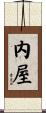 内屋 Scroll
