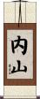内山 Scroll