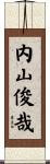 内山俊哉 Scroll