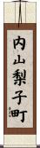 内山梨子町 Scroll