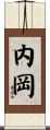 内岡 Scroll