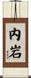 内岩 Scroll