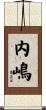 内嶋 Scroll