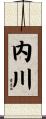 内川 Scroll