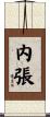 内張 Scroll