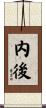 内後 Scroll