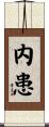 内患 Scroll
