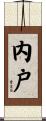 内戸 Scroll