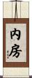 内房 Scroll