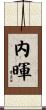 内暉 Scroll