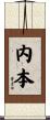 内本 Scroll