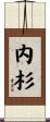 内杉 Scroll