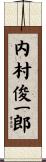 内村俊一郎 Scroll