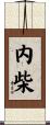 内柴 Scroll