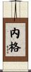 内格 Scroll