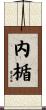 内楯 Scroll