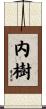 内樹 Scroll