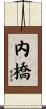 内橋 Scroll