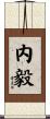 内毅 Scroll