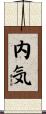 内気 Scroll