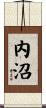 内沼 Scroll