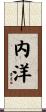 内洋 Scroll