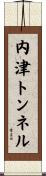 内津トンネル Scroll