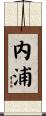 内浦 Scroll