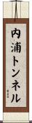 内浦トンネル Scroll
