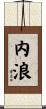 内浪 Scroll